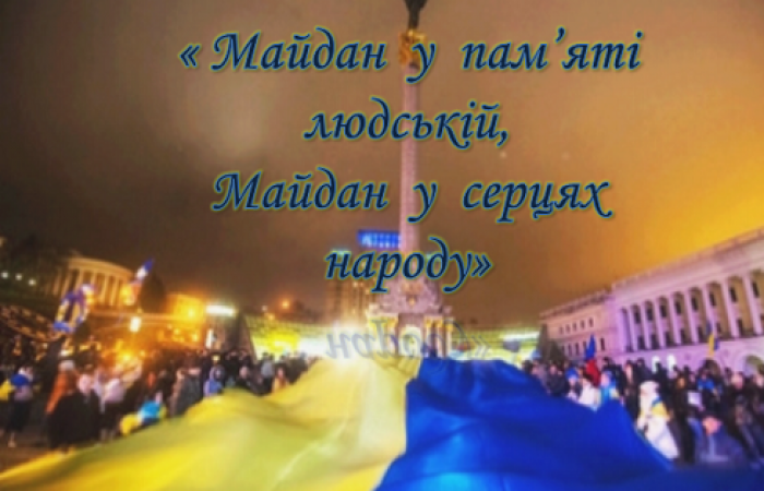 Майдан у пам`яті людській